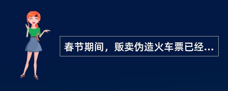 春节期间，贩卖伪造火车票已经成为社会的一大公害。公安部门对此进行了多次突击整治，捣毁了一批制造和贩卖伪造火车票的窝点，抓捕和惩治了一批以此牟取暴利的不法分子。但是，社会上贩卖伪造火车票的现象依然存在。
