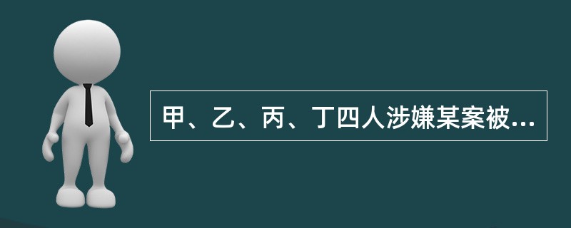 甲、乙、丙、丁四人涉嫌某案被传讯。<br />甲说：作案者是乙。<br />乙说：作案者是甲。<br />丙说：作案者不是我。<br />丁说：作案者在