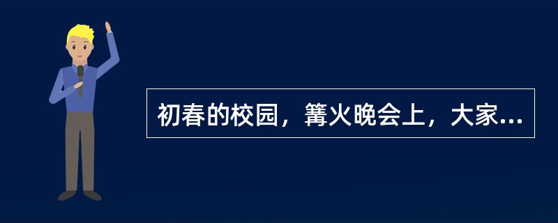 初春的校园，篝火晚会上，大家陶醉在______的氛围中，有的唱着，有的跳着，有的谈着……欢乐______在每个人的身边。<br />依次填入划横线部分最恰当的一项是（　　）。