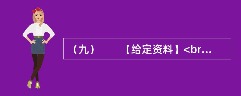 （九）　　【给定资料】<br />　　2010年7月，某网站设置了“你会配合普查员进行人口登记吗”的问卷调查，选择“会”的只有4.3%，选择“不会”的占14.9%，选择“看情况而定”的占4