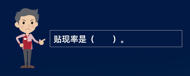 贴现率是（　　）。