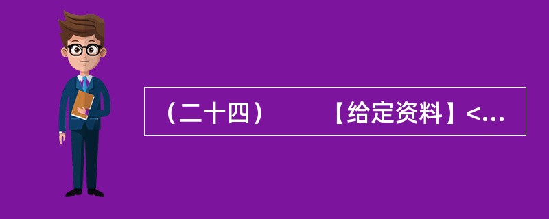 （二十四）　　【给定资料】<br />　　1．“母亲河”的水量并不丰沛，但却以占全国河川径流2.4％的有限水资源，滋养着全国12％的人口，灌溉着15％的耕地。60多年来，当代治黄工作取得了