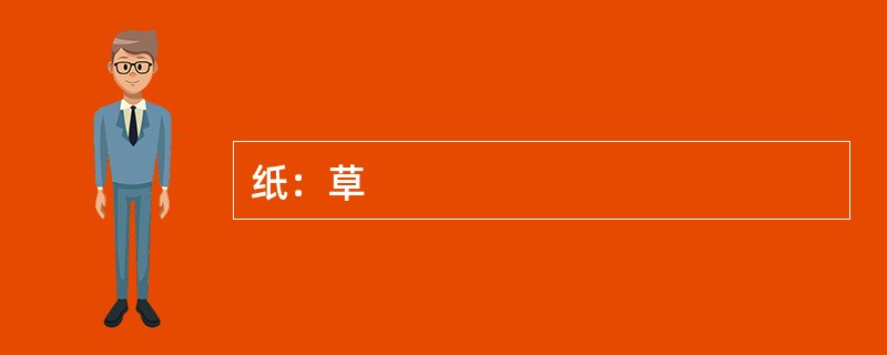 纸：草