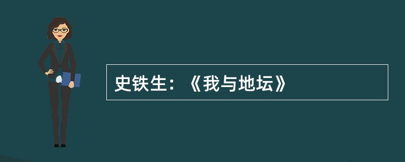 史铁生：《我与地坛》