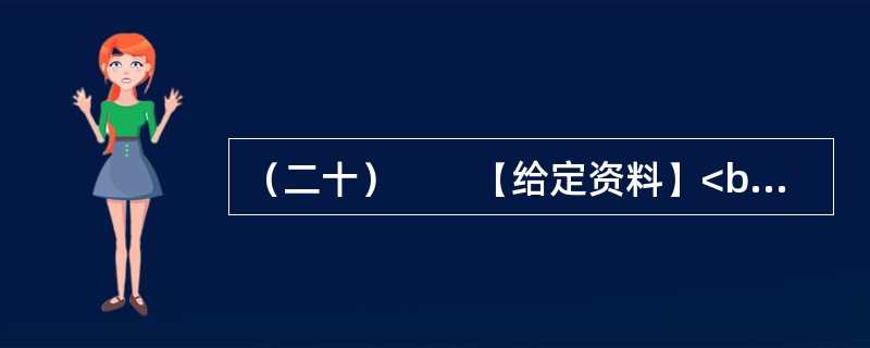 （二十）　　【给定资料】<br />　　1．L教授把由于农田水利设施荒废引起的水资源短缺称为体制型缺水，这是一种体制问题而引起的缺水，他指出。对于资源型缺水问题，我们可以采取加大资源供给，