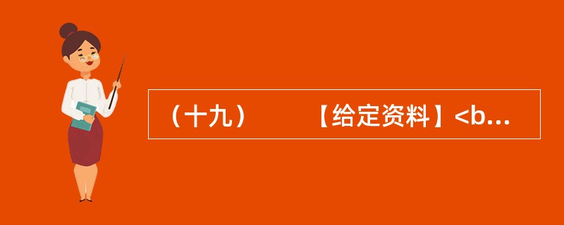 （十九）　　【给定资料】<br />　　1．2006年3月，成都市温江区制订了《关于鼓励农民向城镇和规划聚居区集中的意见（试行）》和《关于放弃宅基地使用权和土地承包经营权农民参加社会保险实