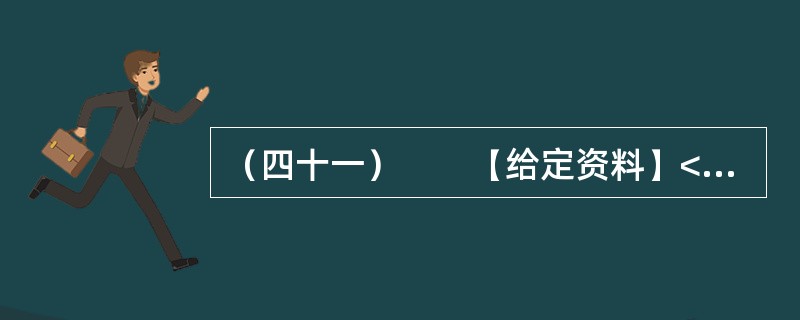 （四十一）　　【给定资料】<br />　　1．据《中国青年报》2009年3月23日报道：2月1日瑞典电视台TV-4《冷酷的事实》播放的“活拔绒”电视节目有这样的画面：一个人顺手抓起一只鹅，