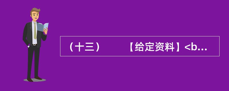 （十三）　　【给定资料】<br />　　2012年2月1日，新世纪以来指导“三农”工作的第9个中央“一号文件”——《关于加快推进农业科技创新持续增强农产品供给保障能力的若干意见》由新华社授