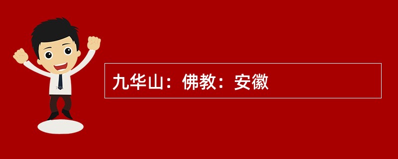 九华山：佛教：安徽