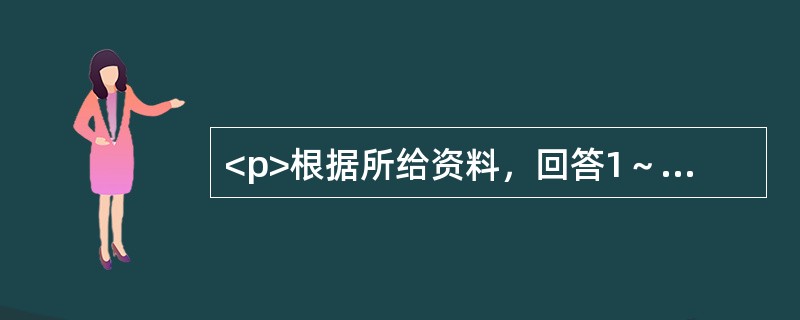 <p>根据所给资料，回答1～5题。<br />2005～2011年全国宏观数据</p><p><br /><img src="
