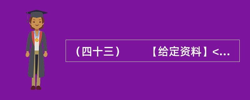 （四十三）　　【给定资料】<br />　　虽然目前义务教育阶段的学费全免，但家长们仍要面对名目繁多的“费”，如补课费、择校费、赞助费等。教育支出因此成为多数家庭一个沉重的负担。<br