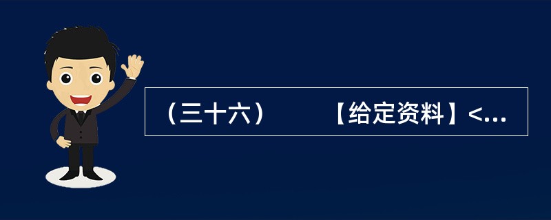 （三十六）　　【给定资料】<br />　　1．源远流长的中国传统文化中有许多关于行为规范和道德修养的经典论述和故事，《论语·颜渊》中，子贡问孔子如何治国，孔子说要做到三点：“足食”，有足够