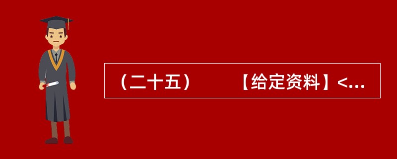 （二十五）　　【给定资料】<br />　　不可否认，随着社会的不断进步，中国消费者自我保护意识不断增强，维权成效不断显现。据全国各级消协组织最新统计显示，2011年，我国各级消协共受理消费