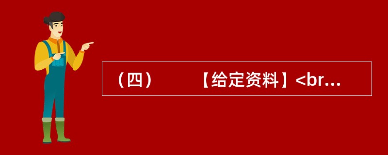 （四）　　【给定资料】<br />　　在某国倒卖中国文物贩子的住宅里，挂着一张中国地图。一些重要的考古发现地点被标注出来，形同“作战地图”。一些文物大省，集团性的盗墓以及贩卖文物已经形成了