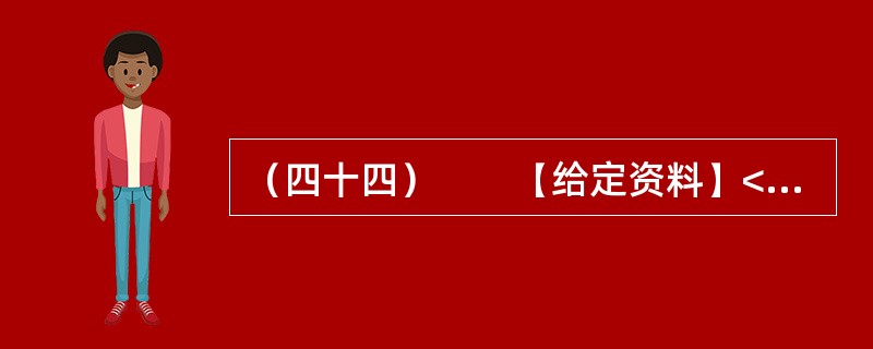 （四十四）　　【给定资料】<br />　　1．位于河南省东部的郸城县是一个经济欠发达县，2010年该县耗资近千万元在县城中修建了一条观光窄轨铁路。然而，这条被列为郸城县2010年重点工程之