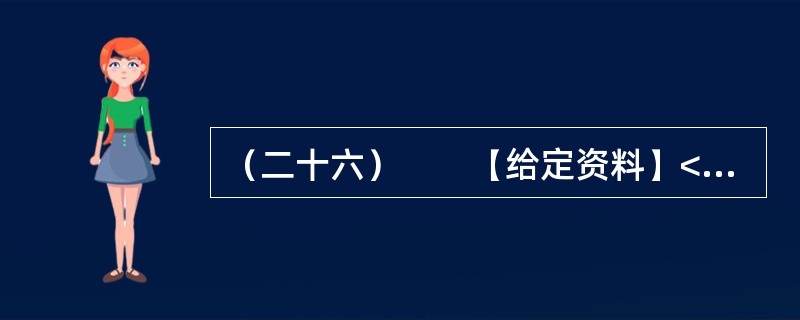 （二十六）　　【给定资料】<br />　　在美国首都华盛顿，五花八门的小摊贩已经成为街头一景。白宫旁、要道边，都可见排成一排的厢式车，支开一边车厢，挑起遮阳板，就成一个小卖铺，有卖箱包、文