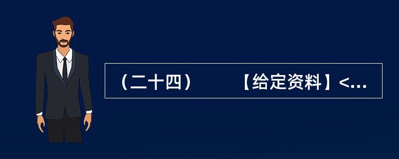 （二十四）　　【给定资料】<br />　　随着信息技术的发展，信息来源渠道日益多元化。除报社杂志、记者报道等传统媒体外，互联网、微博等已成为大众了解社会信息的主要方式。<br /&g