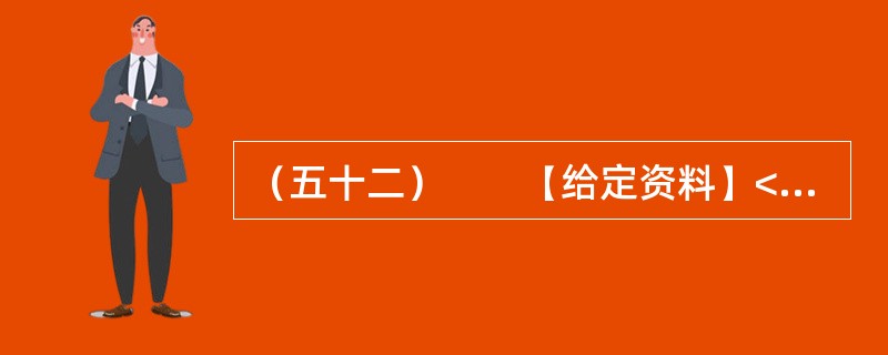 （五十二）　　【给定资料】<br />　　1．分散于各政府部门管理的城市公共资源，有偿使用后的收入往往由各部门自收自支，一定程度上诱发贪污腐败。近日山东明确规定，今后这些收入都归政府财政所