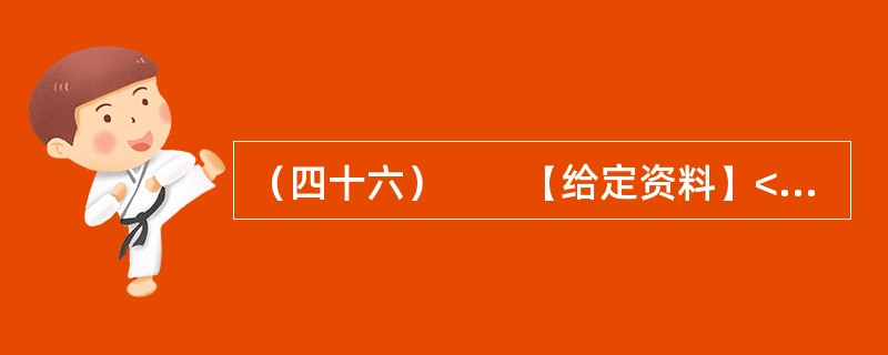 （四十六）　　【给定资料】<br />　　不久前，中国医师协会发布的《第四次医师执业状况调研报告》显示，48.51%的被调查医师对当前的执业环境不满意。82.64%的被调查医师认为，目前医