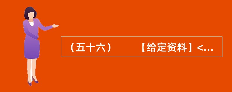 （五十六）　　【给定资料】<br />　　2011年年底，中国环保部通过了新修订的《环境空气质量标准》。2012年1月，这一标准已经公布，PM2.5第一次被纳入国家标准。2012年伊始，京