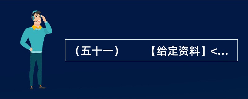 （五十一）　　【给定资料】<br />　　1．最近，中国东方航空股份有限公司（以下简称“东航”）云南分公司18个航班在到达目的地上空后集体返航，引起了全国关注。事后，东航管理层承认，事件并