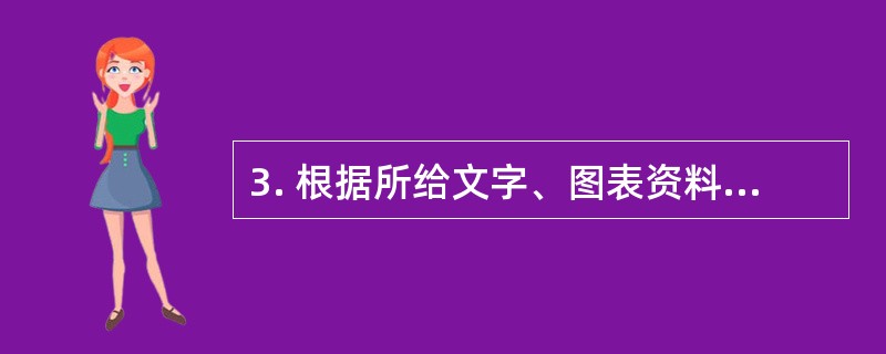 3. 根据所给文字、图表资料回答1～5题。<br />2011年一季度我国国民经济保持平稳较快增长。一季度国内生产总值96311亿元，按可比价格计算，同比增长9.7%。分产业看，第一产业增