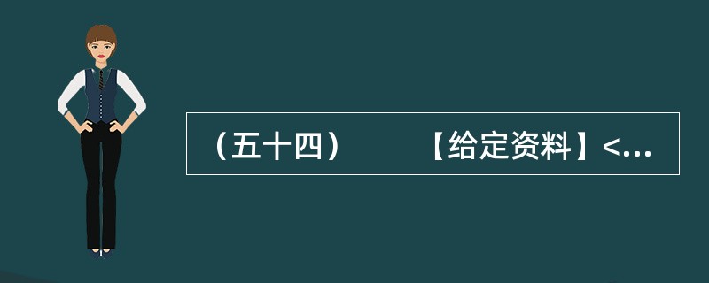 （五十四）　　【给定资料】<br />　　1．收入分配改革是实现社会公平正义的重要保障，然而在收入分配改革方案久攻不下的八年里，居民收入差距在继续扩大。<br />　　由中国发