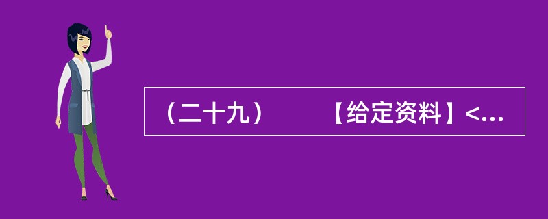 （二十九）　　【给定资料】<br />　　1．从建国初期到20世纪80年代中期，在计划经济体制下，我国的高等教育是一种高度集中的计划管理模式，从招生到就业，无不打上了“计划”的历史烙印。学