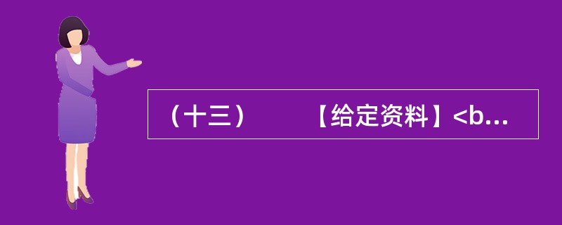 （十三）　　【给定资料】<br />　　搬还是不搬？50多岁的老邓一直在犹豫。老邓家在陕西省Z县甲村1组。Z县历来干旱少雨，全县除了黄河边的一小部分农田可以灌溉外，其余田地的庄稼几乎完全依