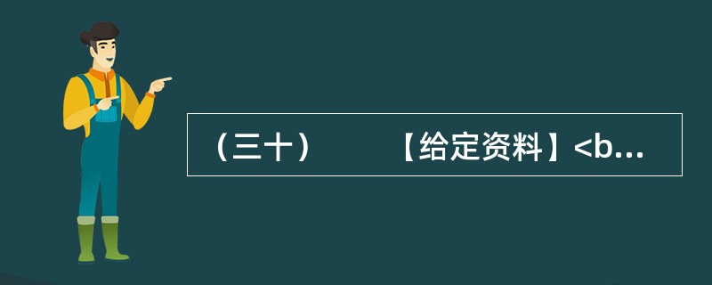 （三十）　　【给定资料】<br />　　1．最新发布的研究报告《化解国家资产负债中长期风险》预测，到2013年，中国养老金的缺口将达到18.3万亿元。报告指出，人口老龄化冲击下我国养老金的