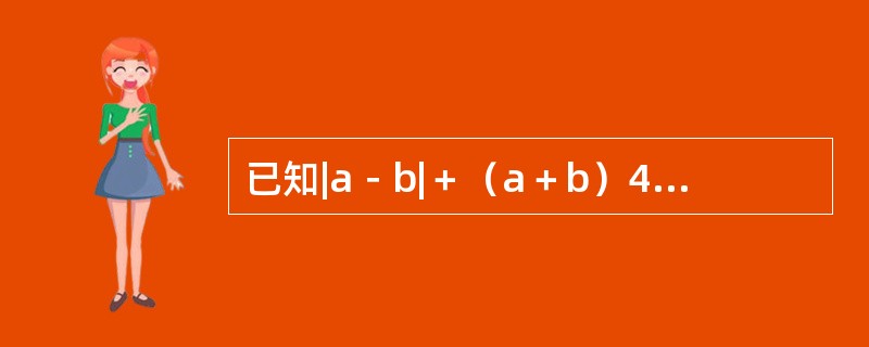 已知|a－b|＋（a＋b）4＝0，那么代数式（a＋1）＋（a＋3）/（b－1）（b－6）的值为（　　）。