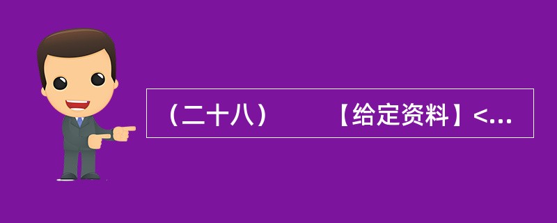 （二十八）　　【给定资料】<br />　　1．为全面加强公职人员工作作风建设，进一步提高工作效能，优化经济发展环境，河南省安阳市实行公职人员工作作风预警制度。<br />　　公