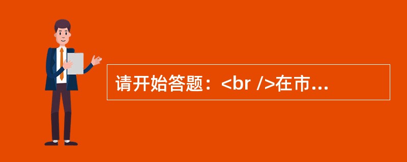 请开始答题：<br />在市场经济中，价格的高低决定着生产者之间经济利益的分配，竞争力强的企业获得的利润多，而竞争力弱的企业则获得的利润少。这是市场经济的（　　）。