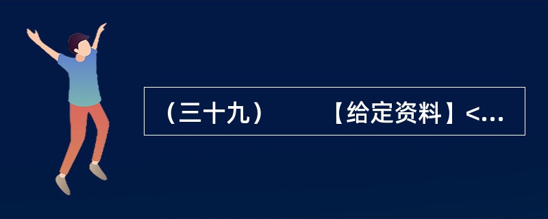 （三十九）　　【给定资料】<br />　　1．2012年12月24日，J市某镇一辆接送幼儿园学生的面包车发生侧翻事故，导致3名幼儿当场死亡、8名幼儿经抢救无效死亡，4名幼儿受伤。经查，涉事