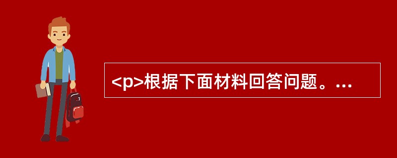 <p>根据下面材料回答问题。<br />                2004～2009年全国