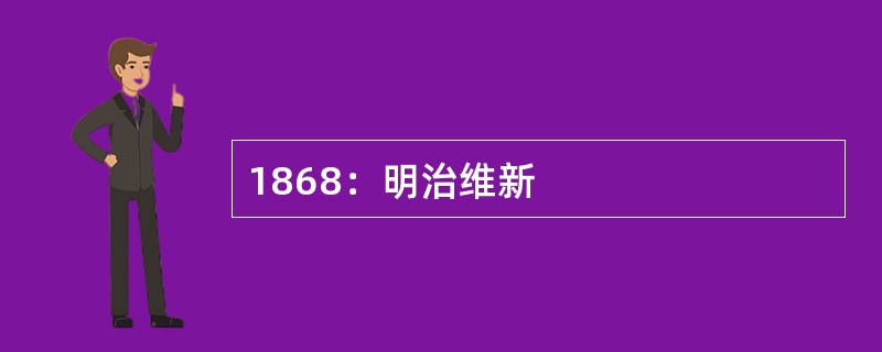 1868：明治维新