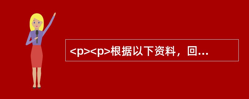 <p><p>根据以下资料，回答1～5题。<br />图1　2009年1～8月乐透（传统）型、即开型、竞猜型彩票市场份额图<br />注：2009年1～8