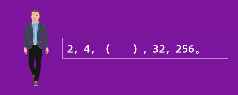 2，4，（　　），32，256。
