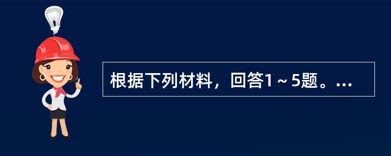 根据下列材料，回答1～5题。<br />　 根据《全国人口普查条例》和《国务院关于开展第六次全国人口普查的通知》，我国以2010年11月1日零时为标准时点进行了第六次全国人口普查。目前我国