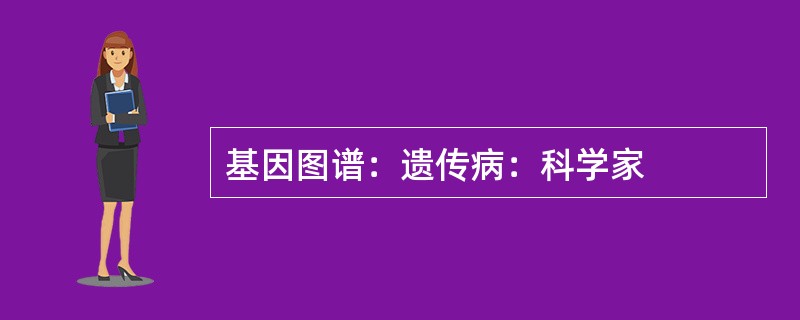 基因图谱：遗传病：科学家