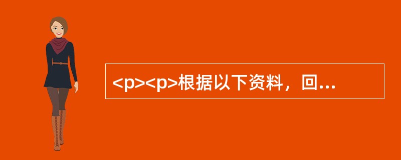 <p><p>根据以下资料，回答以下问题。<br />图1　2007年以来各季度GDP累计增速</p><p><br /><p