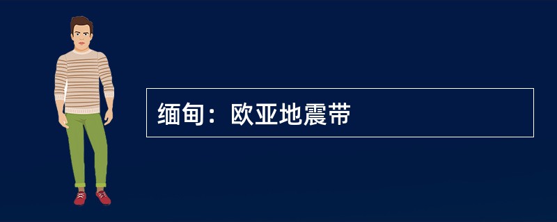缅甸：欧亚地震带