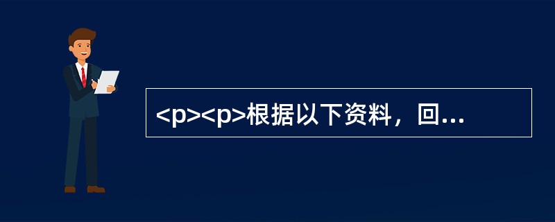 <p><p>根据以下资料，回答1～5题。<br />图1　2009年1～8月乐透（传统）型、即开型、竞猜型彩票市场份额图<br />注：2009年1～8