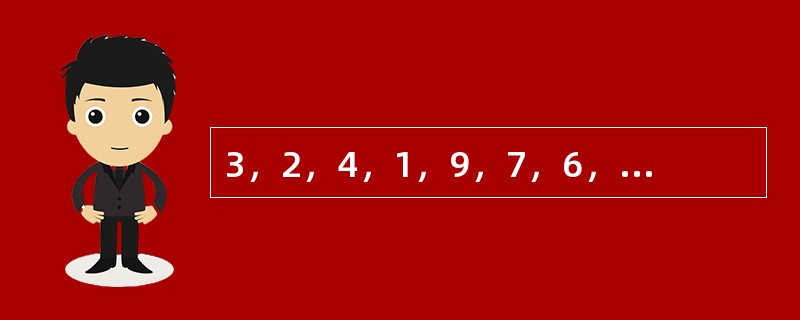 3，2，4，1，9，7，6，8，（　　）。