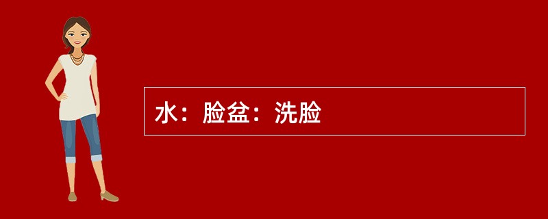 水：脸盆：洗脸