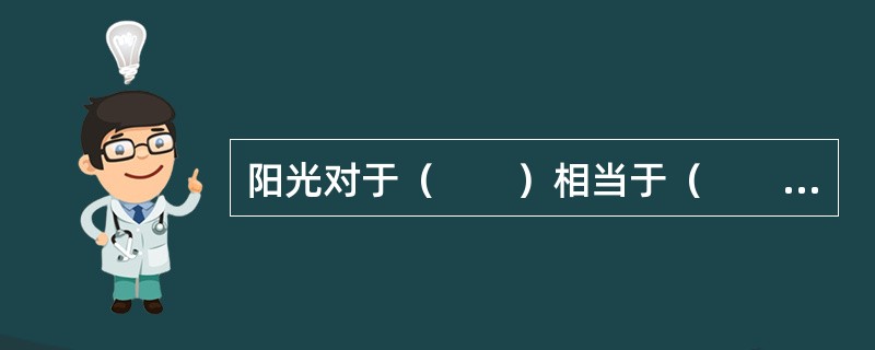 阳光对于（　　）相当于（　　）对于氧气。