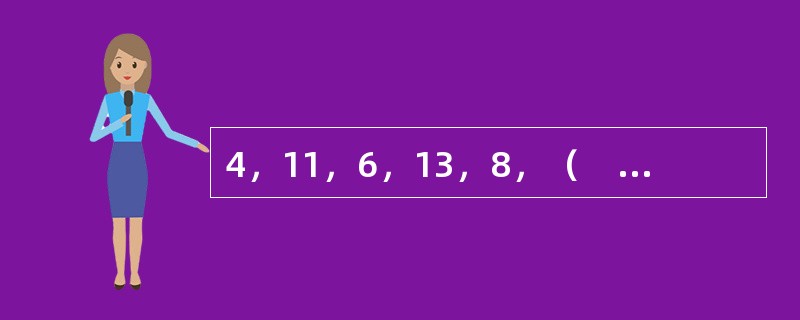 4，11，6，13，8，（　　），10。