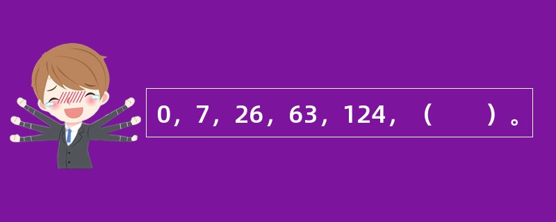 0，7，26，63，124，（　　）。