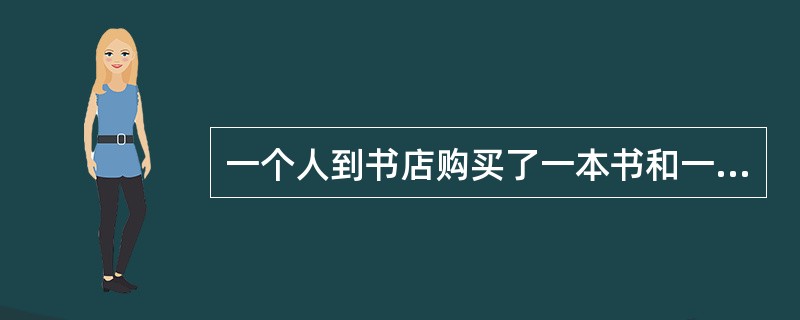 一个人到书店购买了一本书和一本杂志，在付钱时。他把书的定价中的个位上的数字和十位上的看反了，准备付21元取货。售货员说：“您应该付39元才对。”请问书比杂志贵多少钱？（　　）