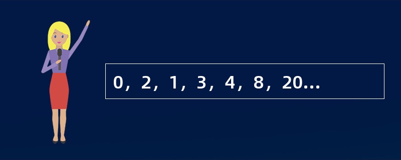 0，2，1，3，4，8，20，28，110，（　　）。